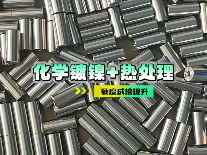 化学镀镍+热处理：能提升哪些性能？
